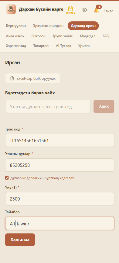 Ирсэн ачаа бүртгэх — утас, компьютер хоёуланд